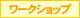 ワークショップ
