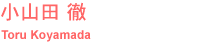 ���R�c �O Toru Koyamada