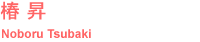 �� �� Noboru Tsubaki