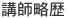 講師略歴
