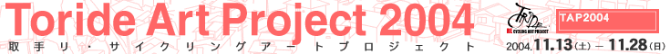 Toride Art Project ��胊�E�T�C�N�����O�A�[�g�v���W�F�N�g